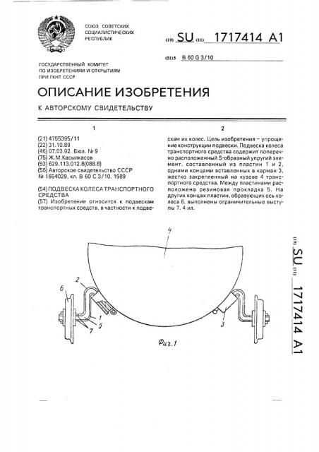 Подвеска колеса транспортного средства (патент 1717414)