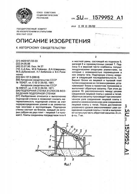 Подпорная стенка и способ возведения подпорной стенки (патент 1579952)