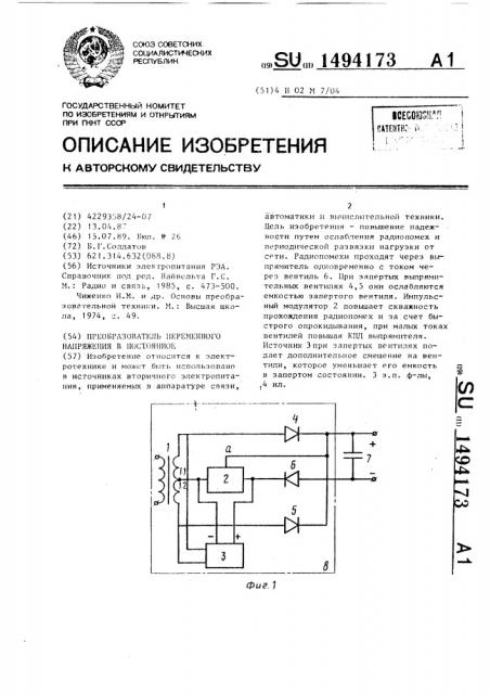 Преобразователь переменного напряжения в постоянное (патент 1494173)