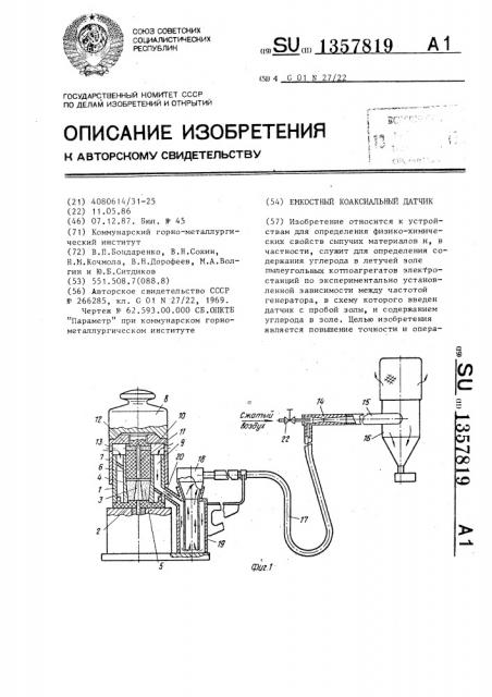 Емкостный коаксиальный датчик (патент 1357819)