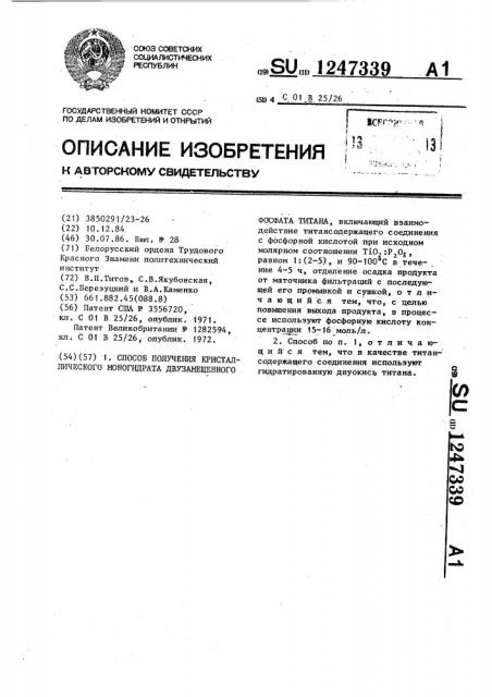 Способ получения кристаллического моногидрата двузамещенного фосфата титана (патент 1247339)