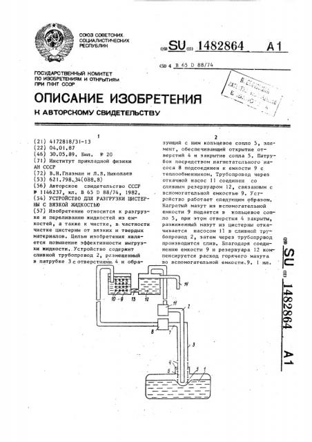 Устройство для разгрузки цистерны с вязкой жидкостью (патент 1482864)