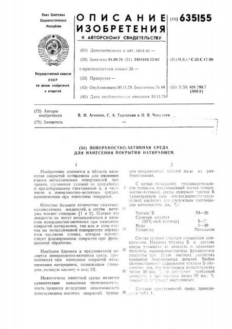 Поверхностно-активная среда для нанесения покрытий натиранием (патент 635155)