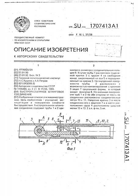 Быстроразъемное штанговое соединение (патент 1707413)