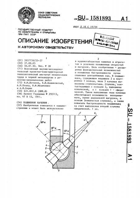 Подшипник качения (патент 1581893)