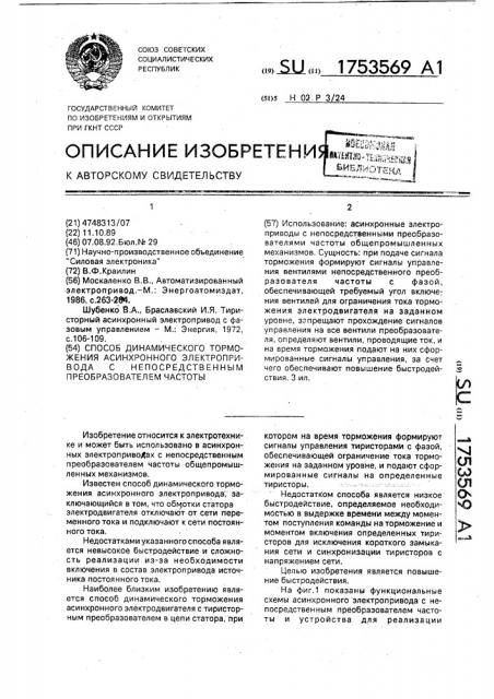 Способ динамического торможения асинхронного электропривода с непосредственным преобразователем частоты (патент 1753569)