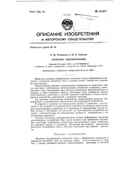 Колонна гидрирования (патент 151677)