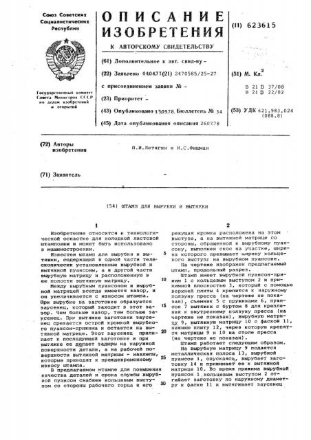 Штамп для вырубки и вытяжки (патент 623615)
