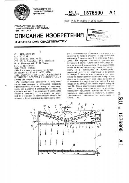 Устройство для освещения и очистки воздуха в особочистых помещениях (патент 1576800)