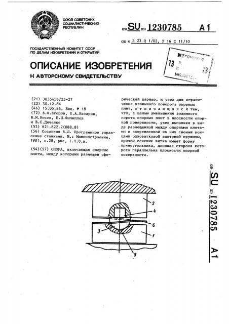 Опора (патент 1230785)