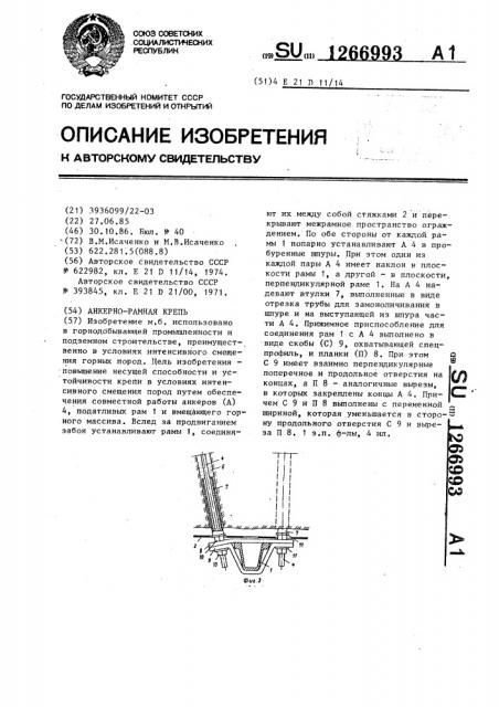 Анкерно-рамная крепь (патент 1266993)