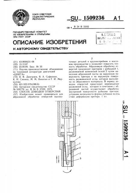 Способ доводки отверстий (патент 1509236)