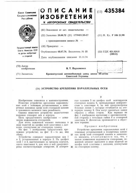 Устройство крепления параллельных осей (патент 435384)