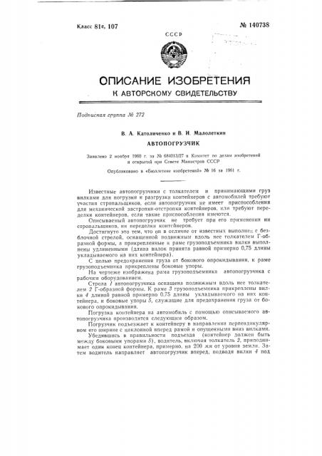 Автопогрузчик (патент 140738)