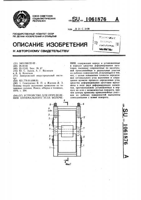 Устройство для определения оптимального угла волочения (патент 1061876)