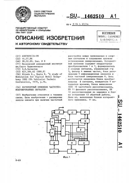 Когерентный приемник частотномодулированных сигналов (патент 1462510)