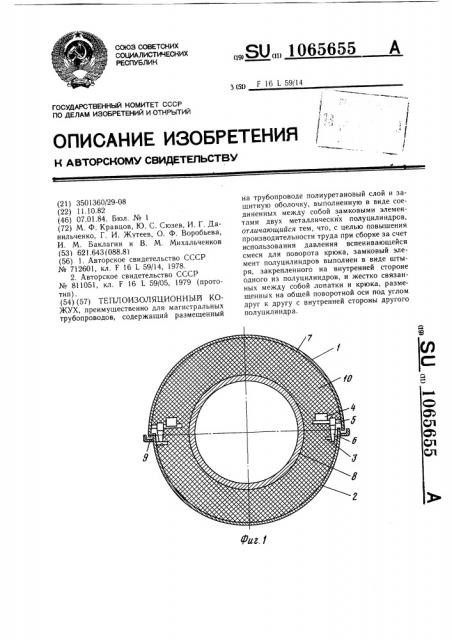 Теплоизоляционный кожух (патент 1065655)