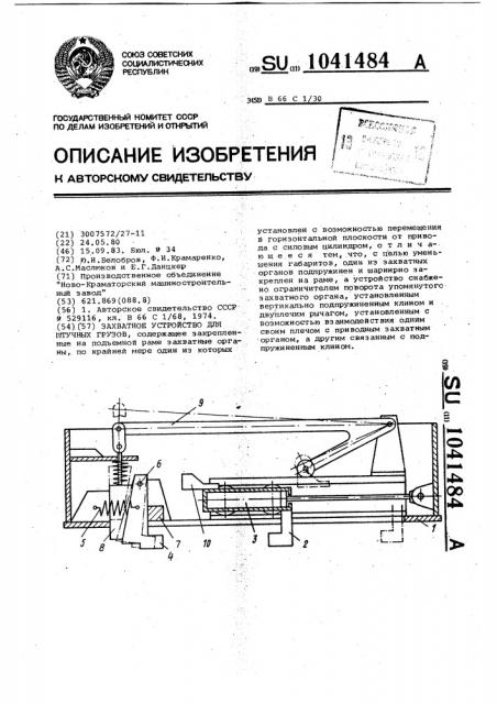 Захватное устройство для штучных грузов (патент 1041484)