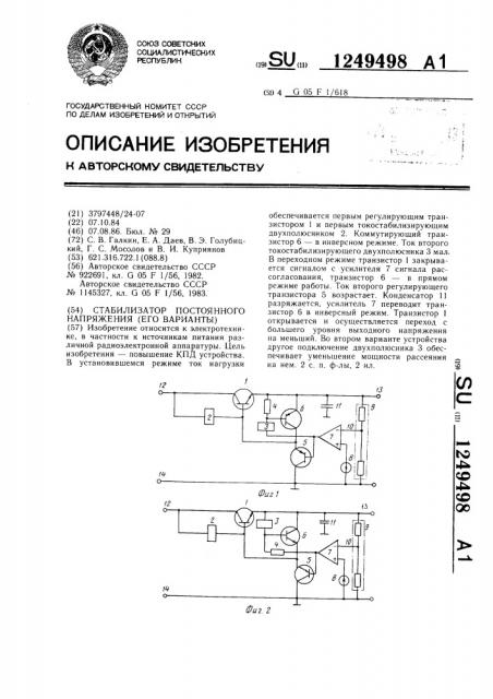 Стабилизатор постоянного напряжения (его варианты) (патент 1249498)