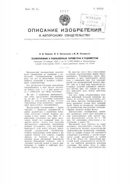 Теплоприемник к радиационным пирометрам и радиометрам (патент 102542)