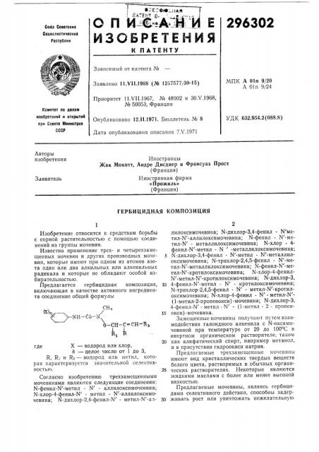 Гербицидная композиция (патент 296302)