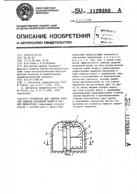 Устройство для гашения энергии ударной воздушной волны в горных выработках (патент 1129380)