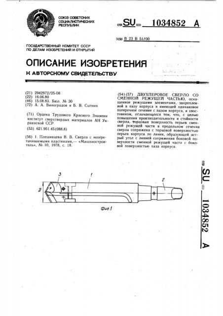 Двухперовое сверло со сменной режущей частью (патент 1034852)