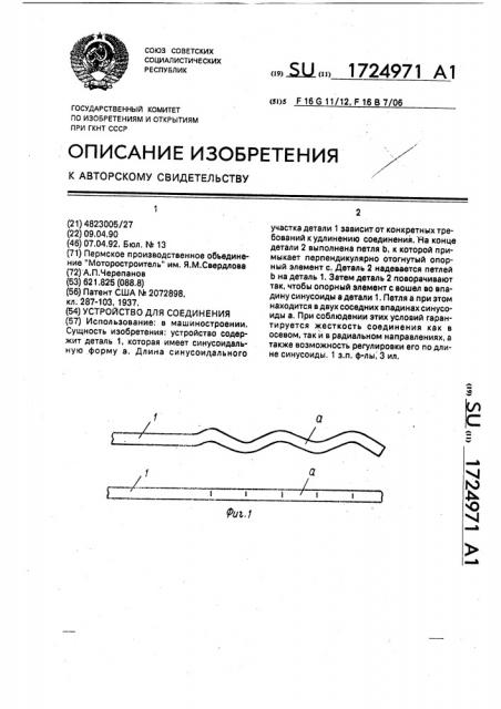 Устройство для соединения (патент 1724971)