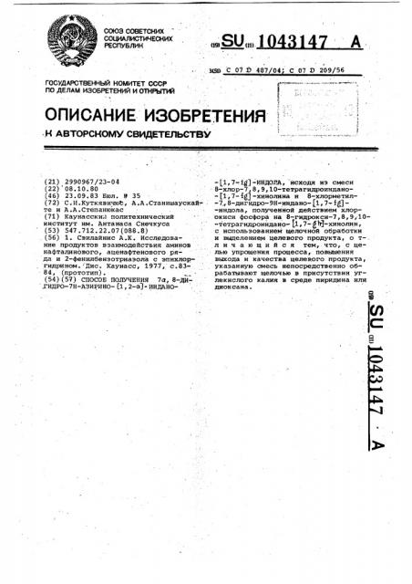 Способ получения 7 @ ,8-дигидро-7 @ -азирино/1,2-а/индано/1, 7- @ /индола (патент 1043147)