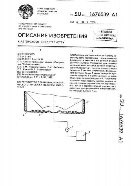 Устройство для пневмомеханического массажа вымени животных (патент 1676539)