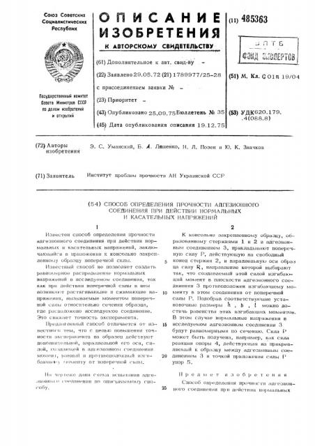 Способ определения прочности адгезионного соединения при действии нормальных и касательных напряжений (патент 485363)