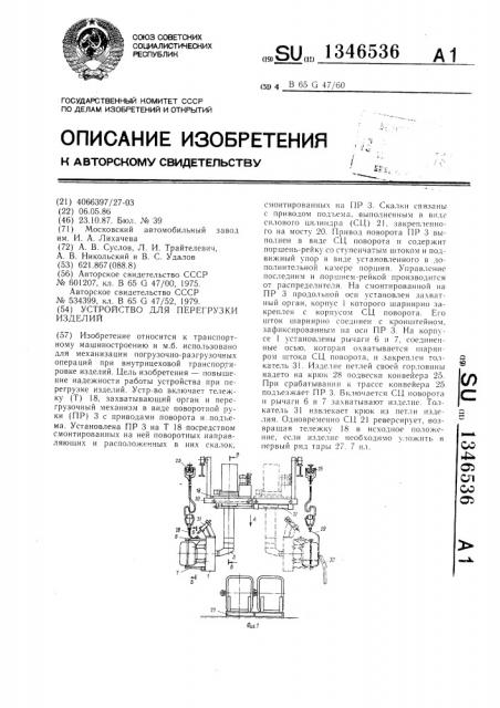 Устройство для перегрузки изделий (патент 1346536)