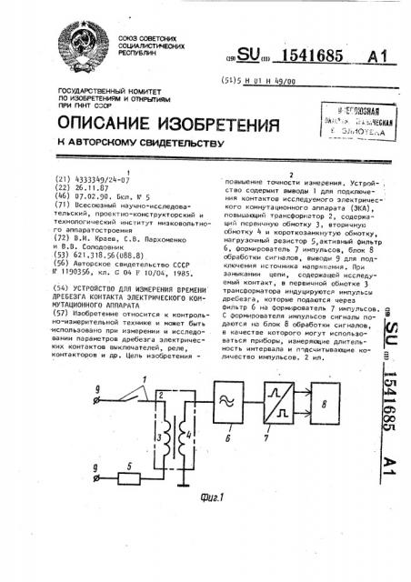 Устройство для измерения времени дребезга контакта электрического коммутационного аппарата (патент 1541685)