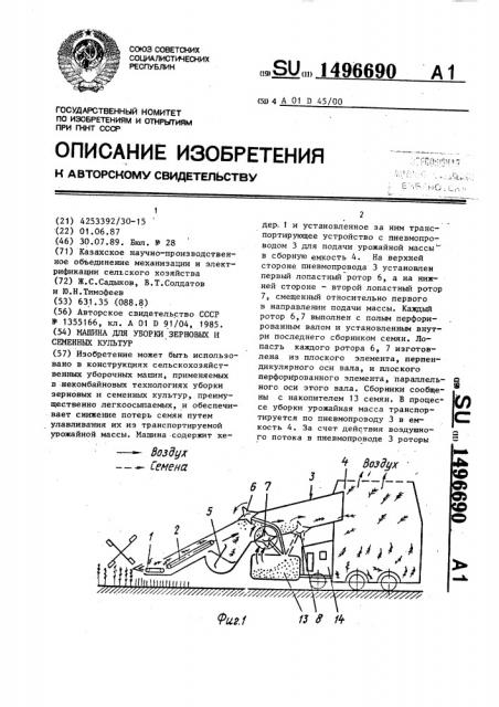 Машина для уборки зерновых и семенных культур (патент 1496690)