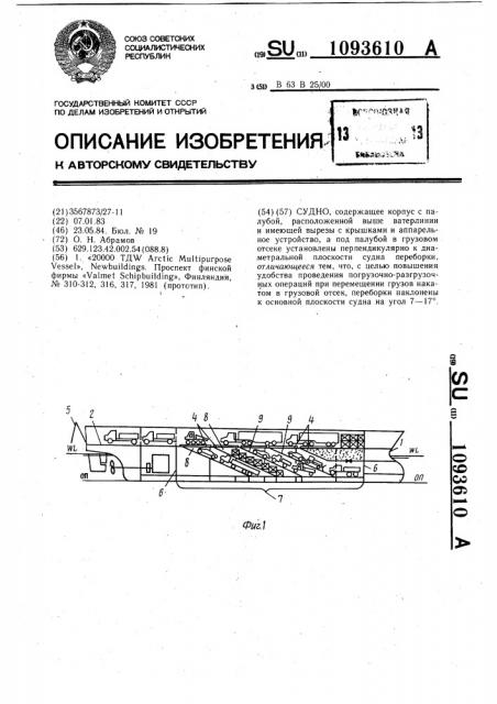 Судно (патент 1093610)