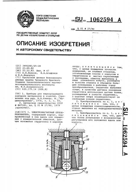 Электромагнитный преобразователь (патент 1062594)