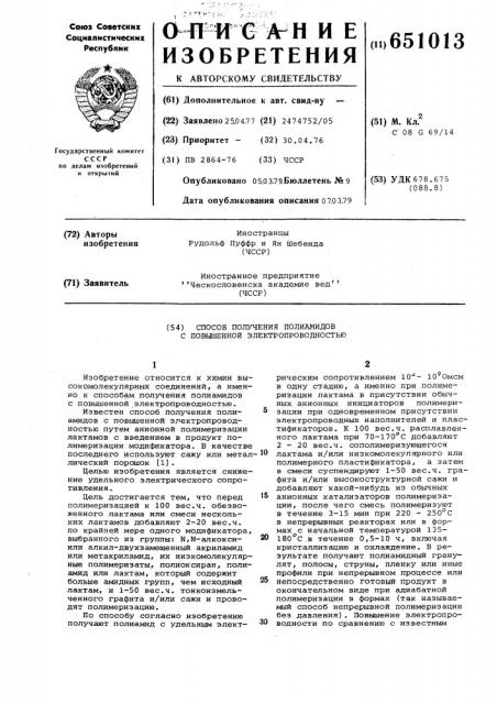 Способ получения полиамидов с повышенной электропроводностью (патент 651013)