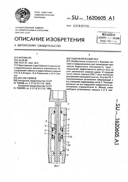 Гидравлический ясс (патент 1620605)