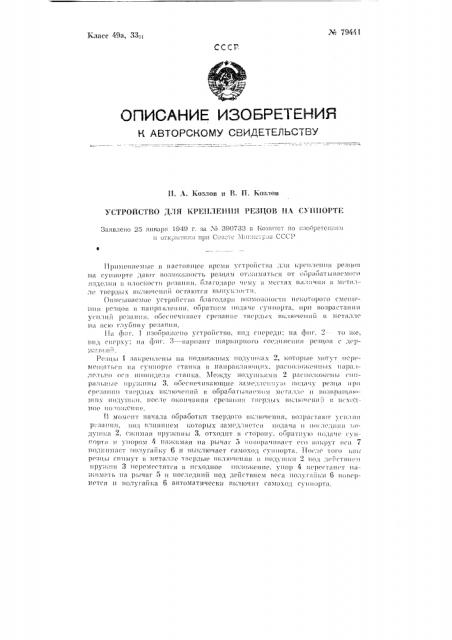 Устройство для крепления резцов на суппорте (патент 79441)