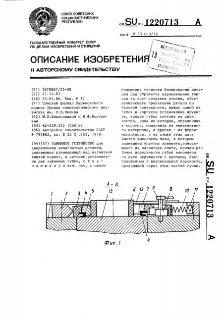 Зажимное устройство (патент 1220713)
