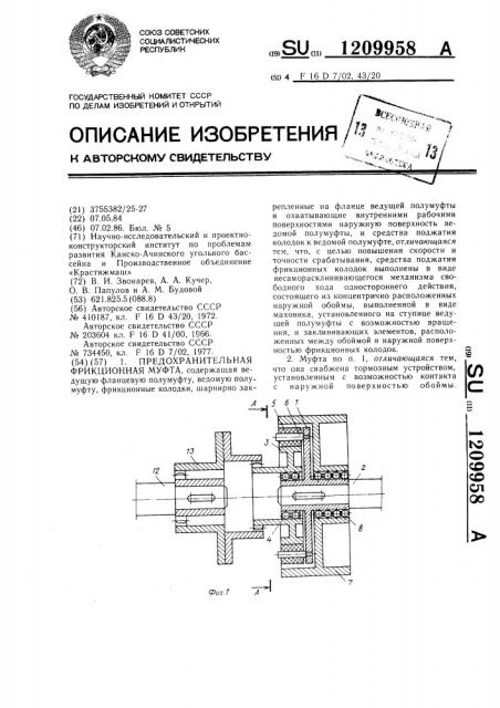 Предохранительная фрикционная муфта (патент 1209958)