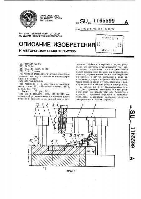 Штамп для обрезки (патент 1165599)