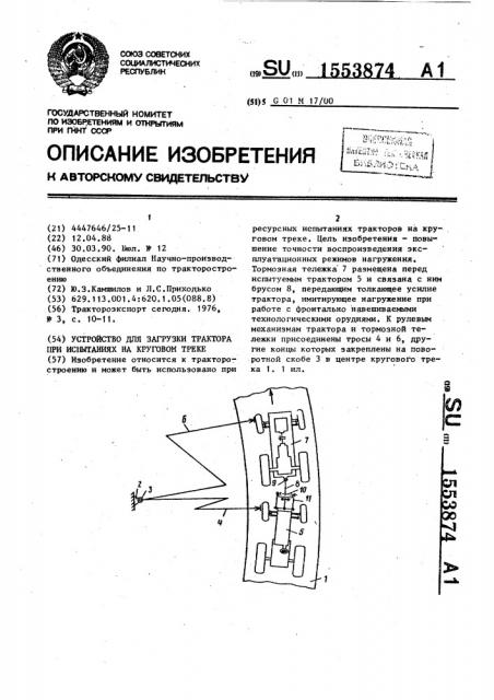 Устройство для загрузки трактора при испытаниях на круговом треке (патент 1553874)