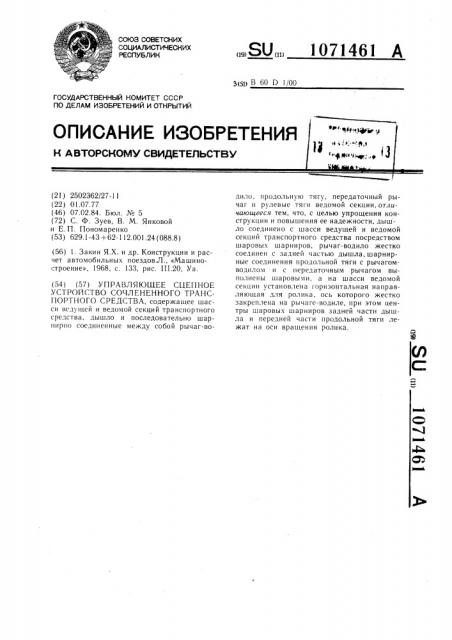 Управляющее сцепное устройство сочлененного транспортного средства (патент 1071461)