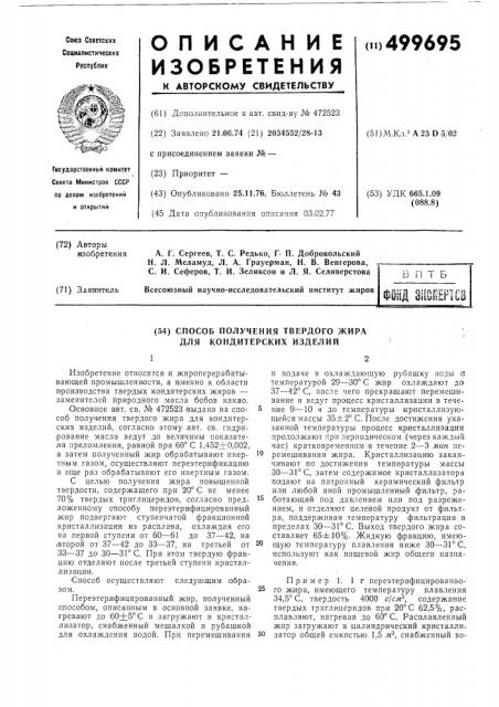 Способ получения твердого жира для кондитерских изделий (патент 499695)