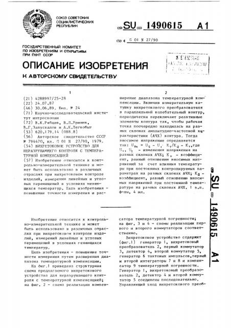 Вихретоковое устройство для неразрушающего контроля с температурной компенсацией (патент 1490615)