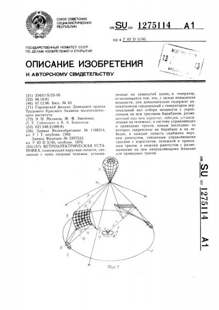 Ветроэлектрическая установка (патент 1275114)