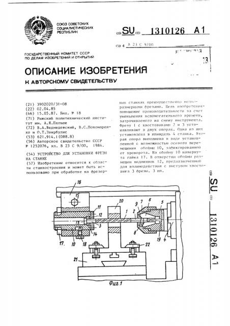 Устройство для установки фрезы на станке (патент 1310126)