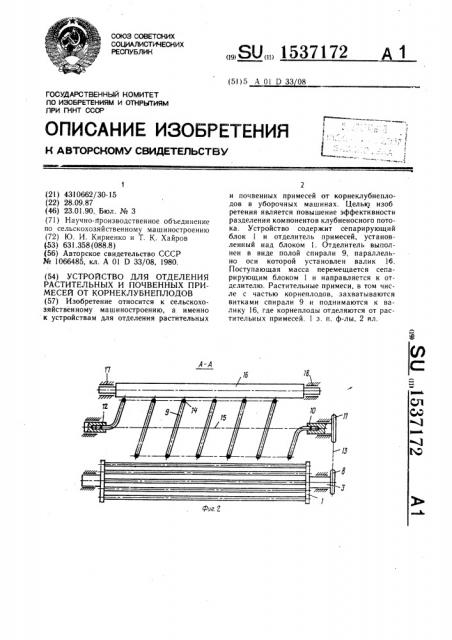 Устройство для отделения растительных и почвенных примесей от корнеклубнеплодов (патент 1537172)