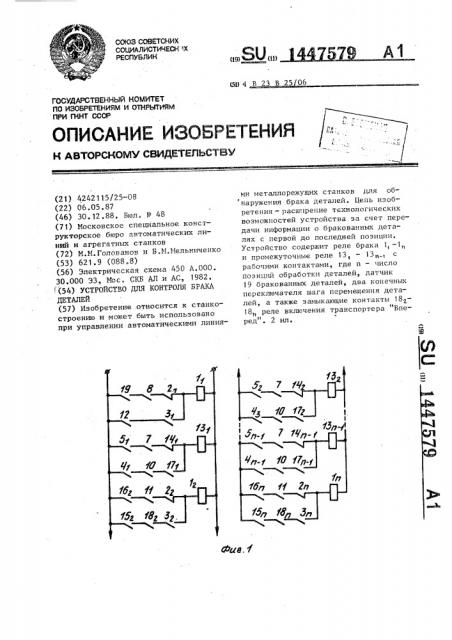 Устройство для контроля брака деталей (патент 1447579)